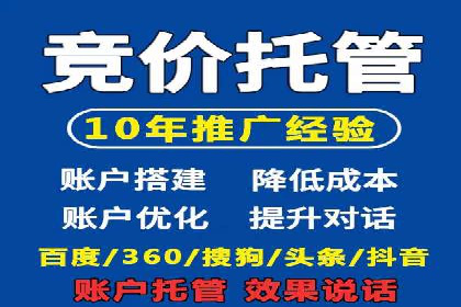 百度竞价推广托管服务，打造高效的网络营销团队